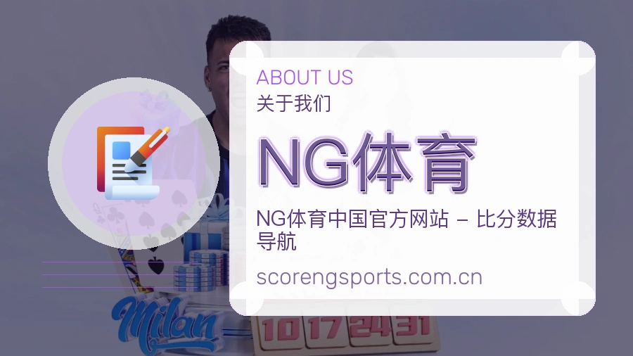 NG体育平台简介